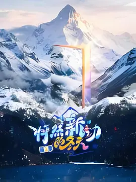 怦然“新”动的冬天第二季20260123