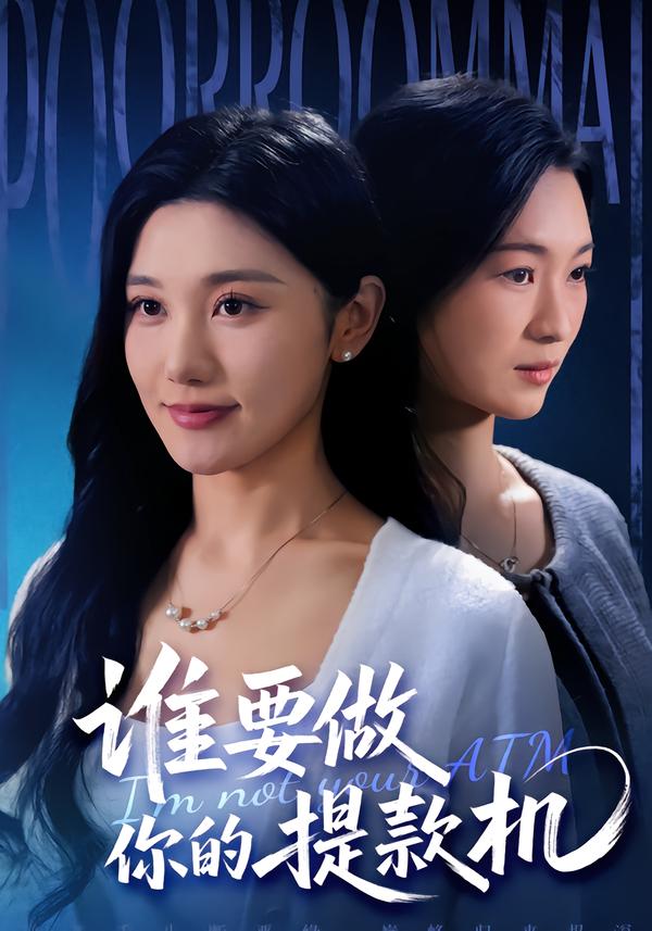 谁要做你的提款机第01集