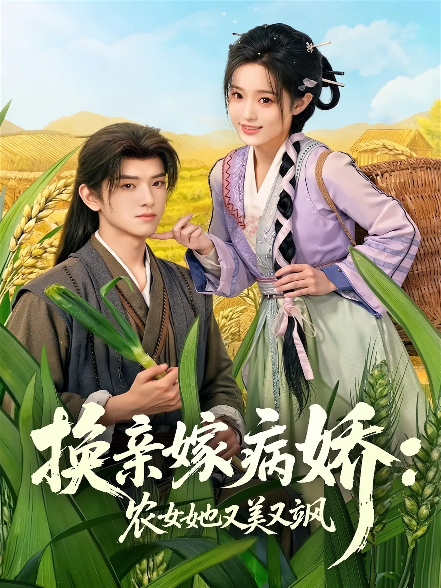 换亲嫁病娇农女她又美又飒第01集