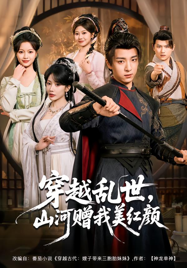 穿越乱世，山河赠我美红颜第01集