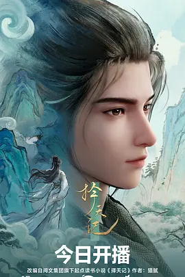 择天记动漫第01集