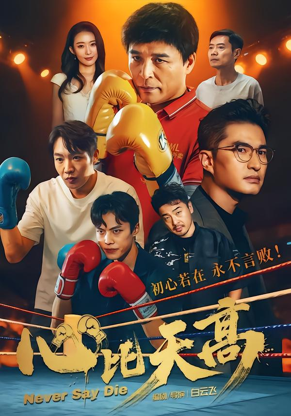 心比天高第09集