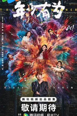 年少有为第01集