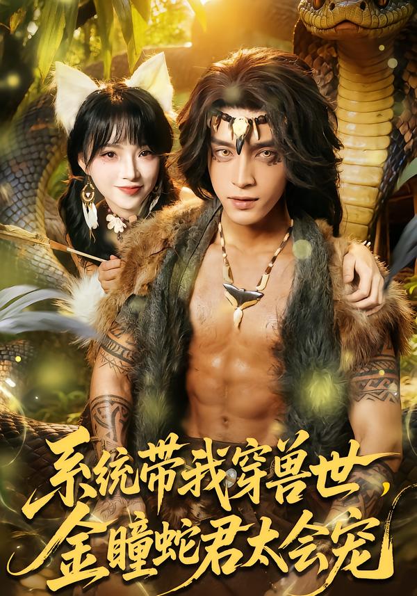 系统带我穿兽世，金瞳蛇君太会宠第01集