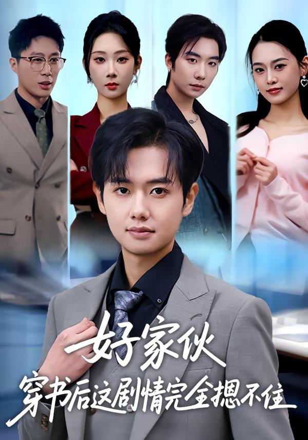 好家伙穿书后这剧情完全摁不住第03集