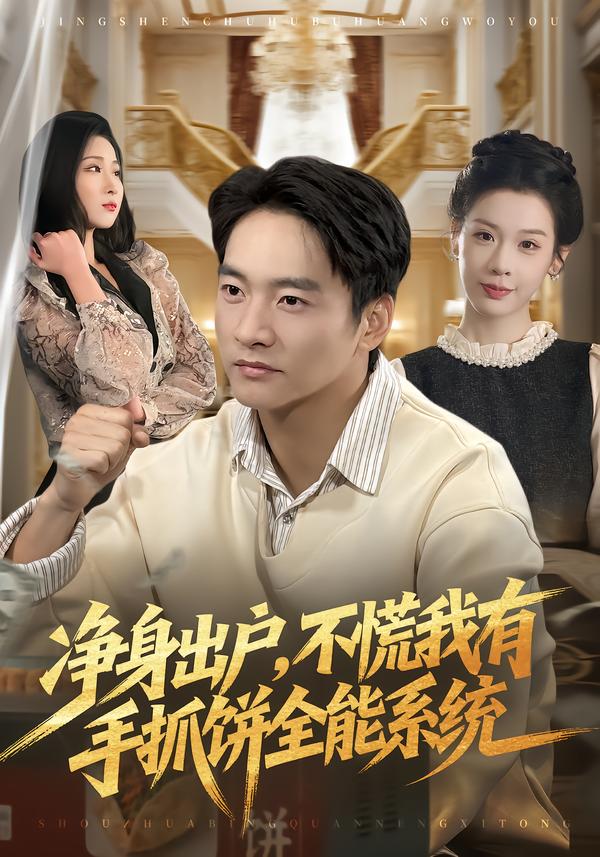 净身出户，不慌我有手抓饼全能系统第01集