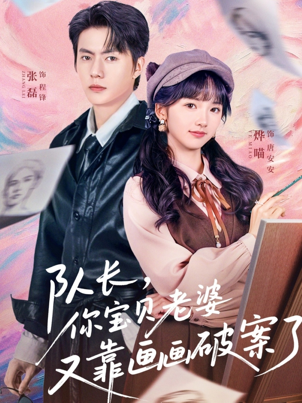 队长，你宝贝老婆又靠画画破案了第04集