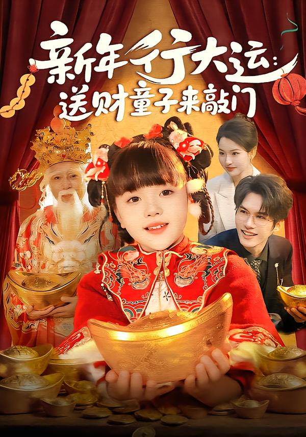 新年行大运：送财童子来敲门第01集
