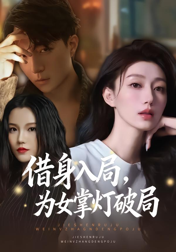 借身入局，为女掌灯破局第01集