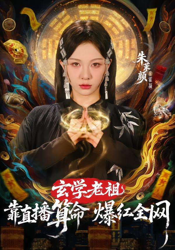 玄学老祖靠直播算命火爆全网第19集