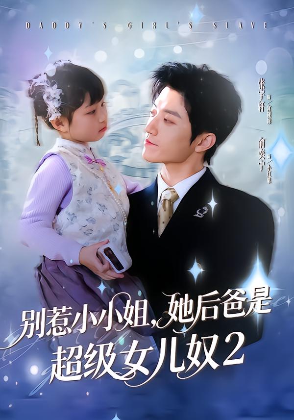 别惹小小姐她后，爸是超级女儿奴2第35集