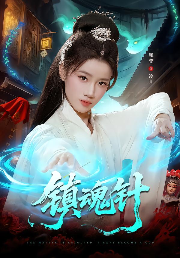 镇魂针第01集