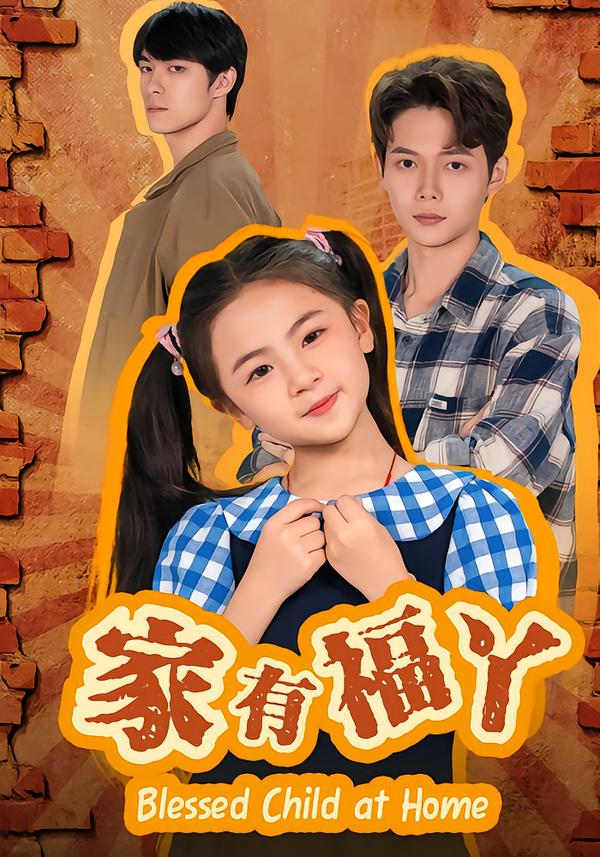 家有福丫第01集