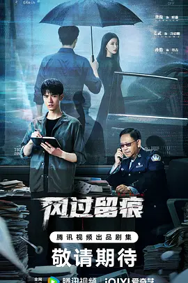 风过留痕第01集