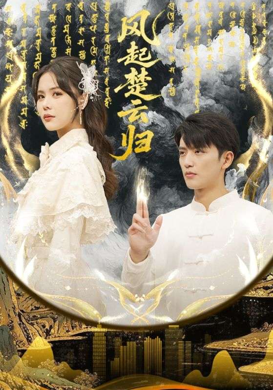 风起楚云归第01集