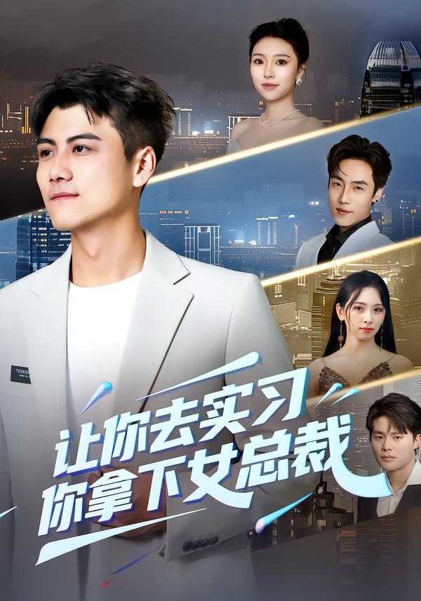 让你去实习，你拿下女总裁第01集