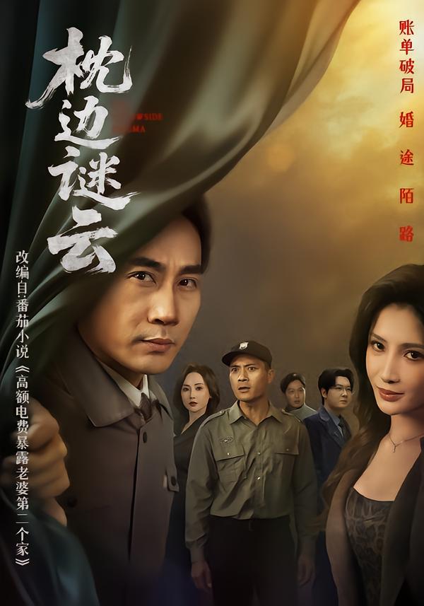 枕边谜云第01集