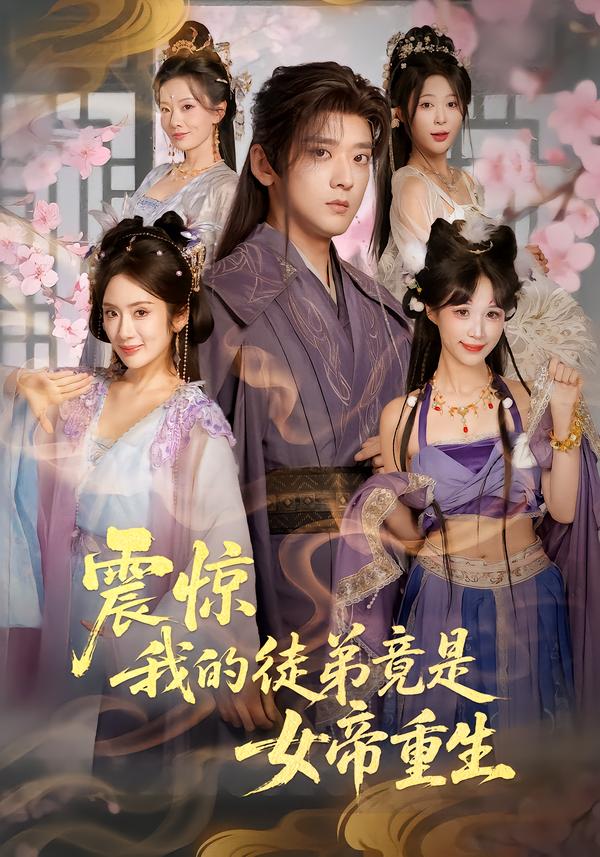 震惊，我的徒弟竟是女帝重生第01集