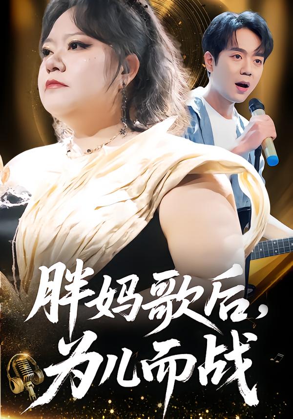 胖妈歌后，为儿而战第01集