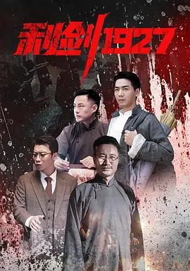 利剑1927第03集
