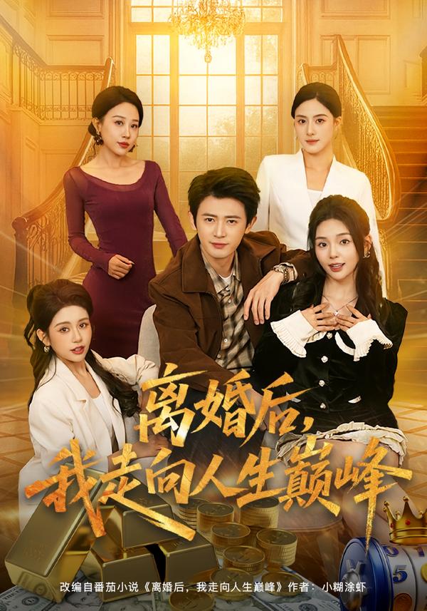 离婚后，我走向人生巅峰第01集