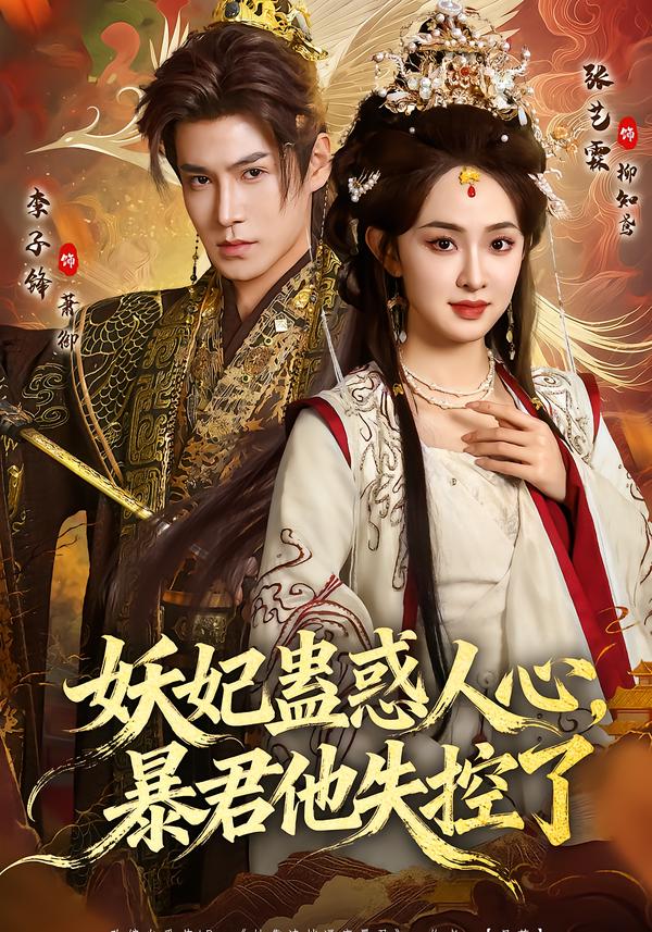妖妃蛊惑人心，暴君他失控了第01集
