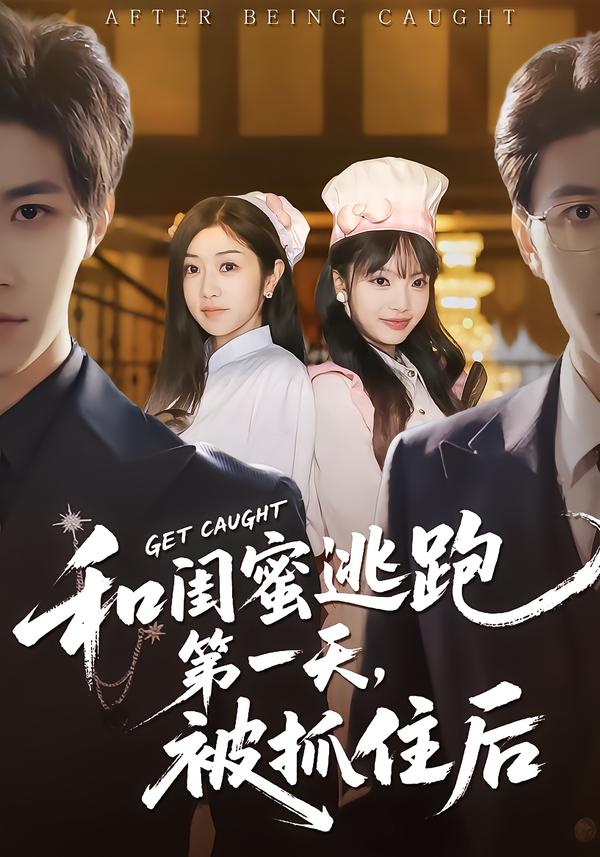 和闺蜜逃跑第一天，被抓住后第01集