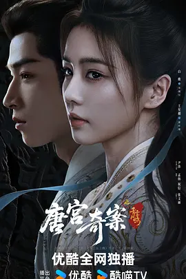 唐宫奇案之青雾风鸣第01集