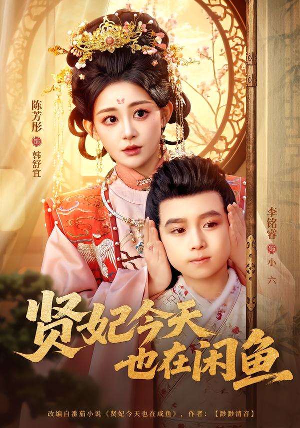 贤妃今天也在咸鱼第01集