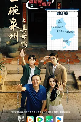 一碗泉州之姜母鸭第01集