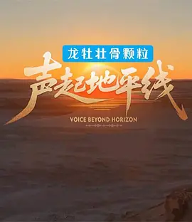 声起地平线20260205