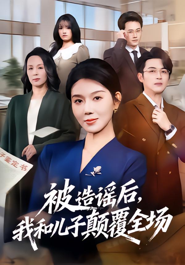 被造谣后，我和儿子颠覆全场第01集