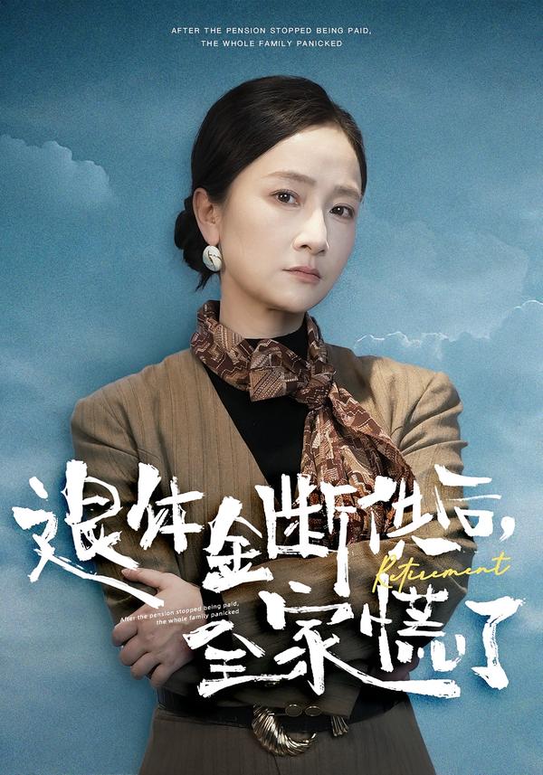 退休金断供之后，全家慌了第03集