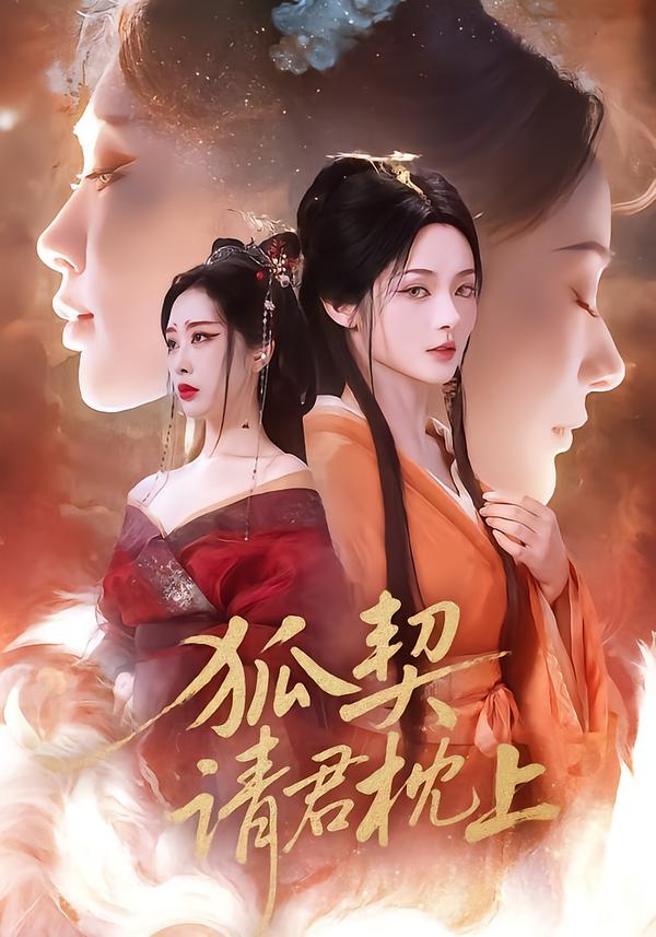 狐契：请君枕上第01集
