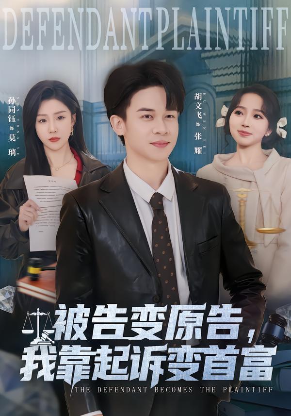 被告变原告，我靠起诉变首富第39集