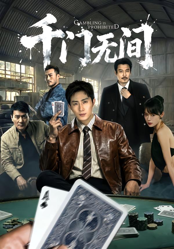 千门无间第23集