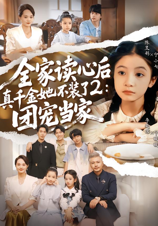 全家读心后真千金她不装了2：团宠当家第65集