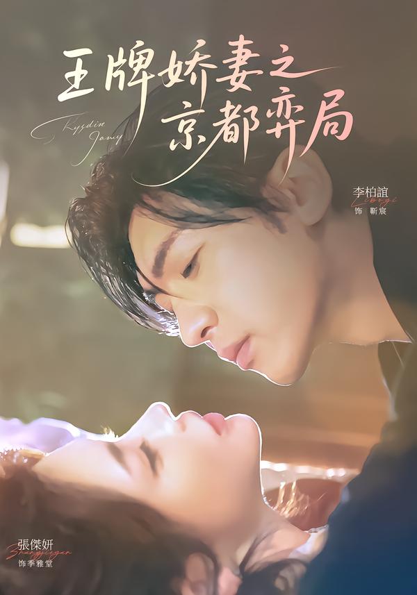 王牌娇妻之京都弈局第01集