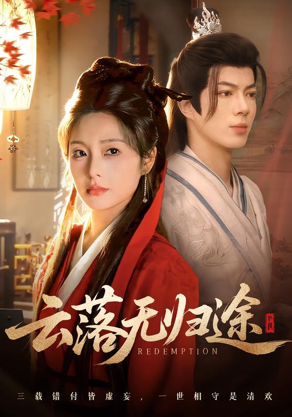 云落无归途第01集