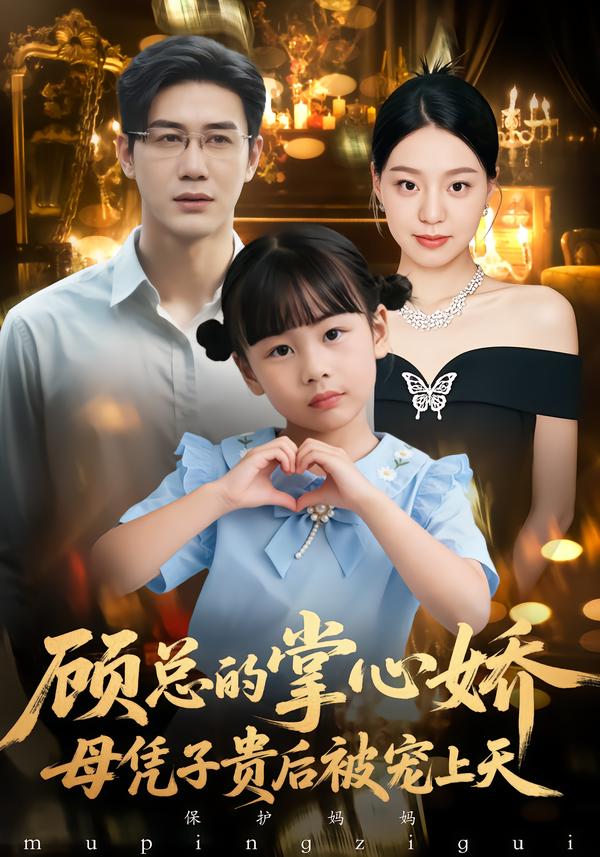 顾总的掌心娇：母凭子贵后被宠上天第50集