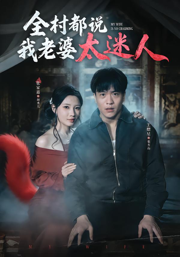 全村都说我老婆太迷人第01集