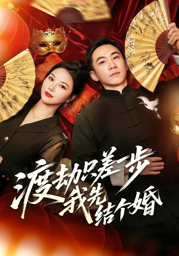 渡劫只差一步，我先结个婚第01集