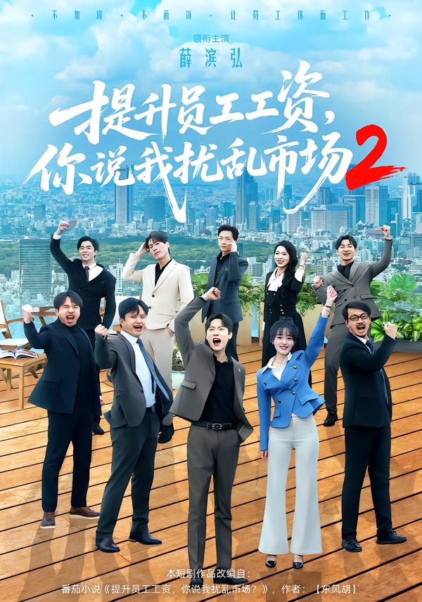 提升员工工资，你说我扰乱市场2第01集
