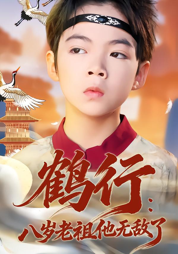 鹤行：八岁老祖他无敌了第64集(大结局)