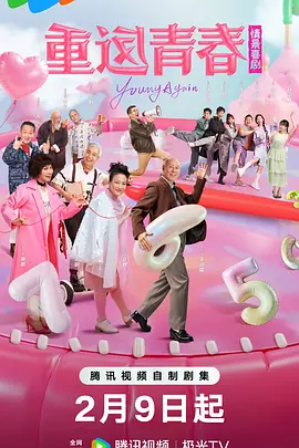 重返青春第06集