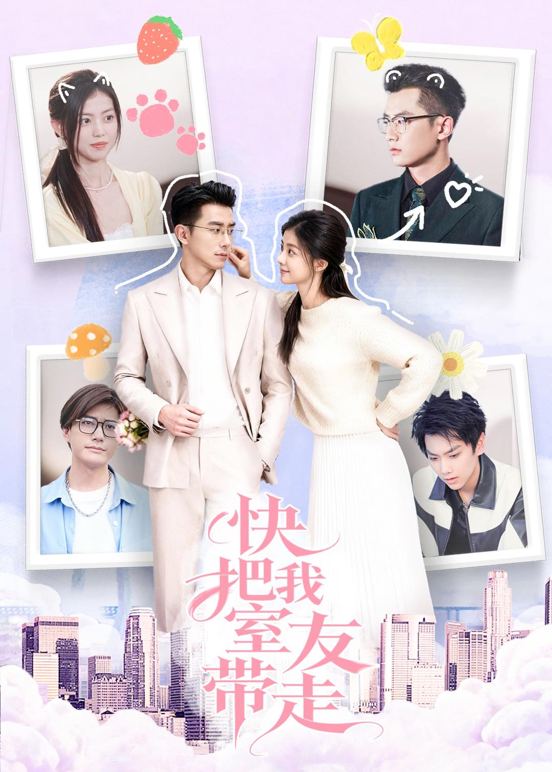 快把我室友带走第01集