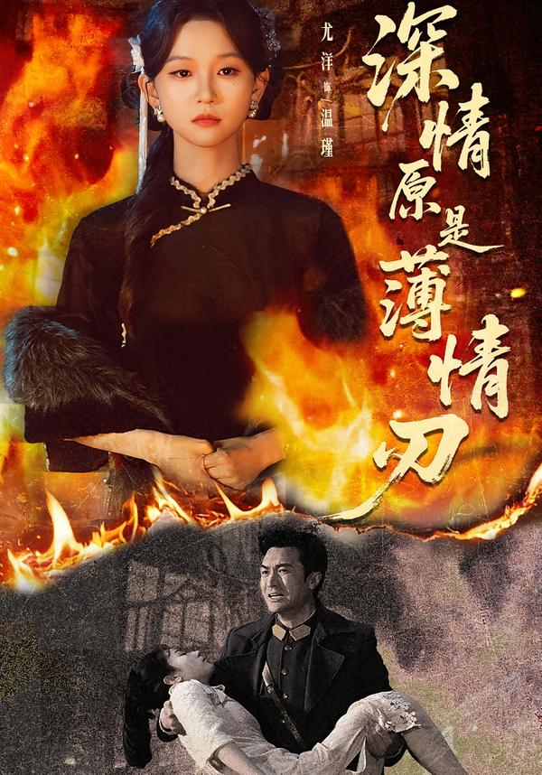深情原是薄情刃第01集