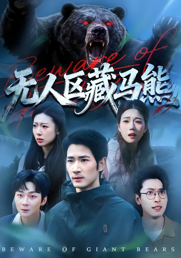 无人区藏马熊第69集