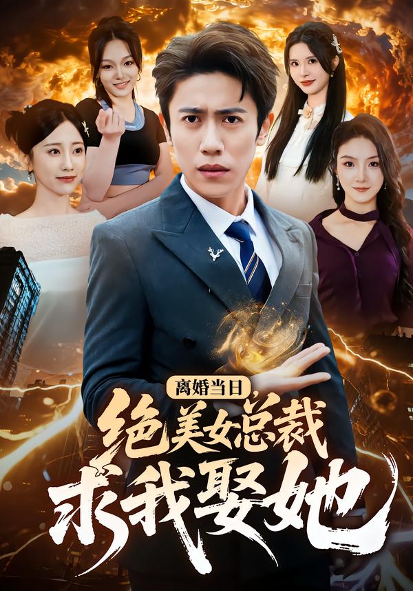 离婚当日，绝美女总裁求我娶她第26集