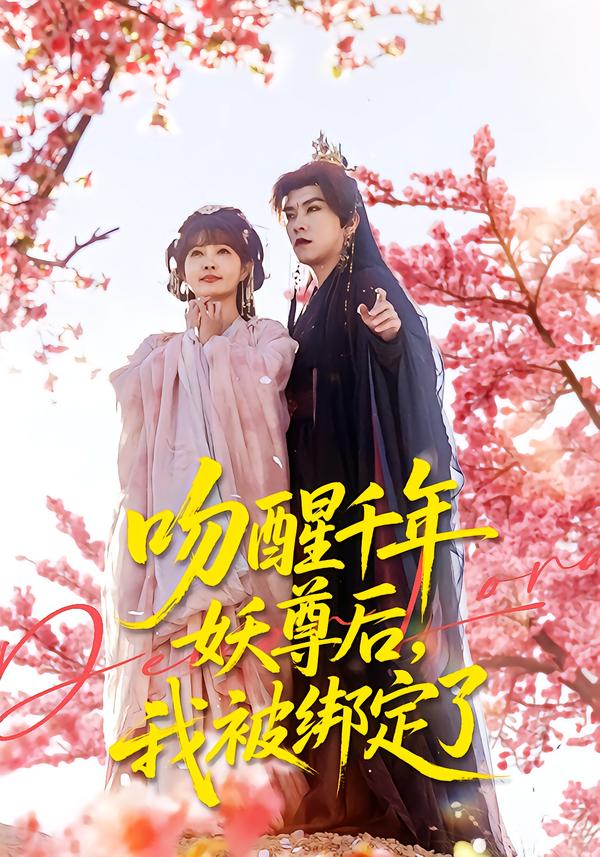 吻醒千年妖尊后，我被绑定了第01集